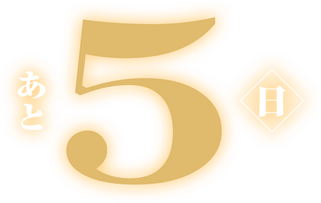 あと5日