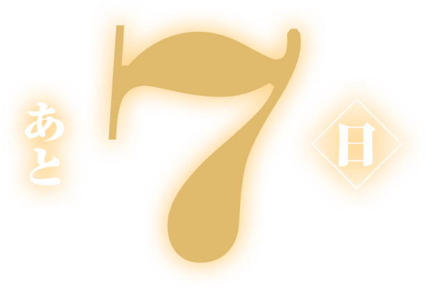 あと7日