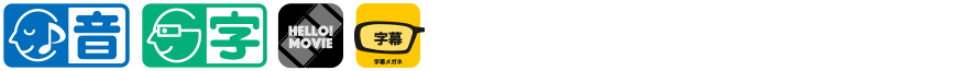 本作品はHELLO!MOVIE方式による音声ガイドに対応しています 本作品はHELLO!MOVIE方式による日本語字幕に対応しています
