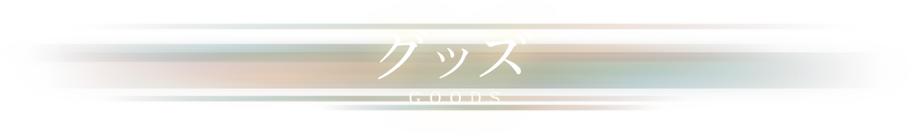 グッズ情報