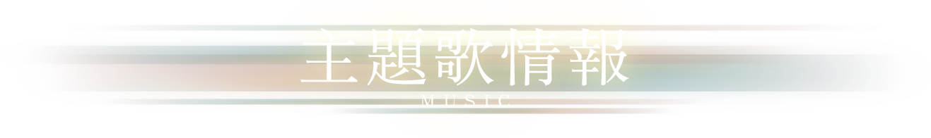 主題歌情報