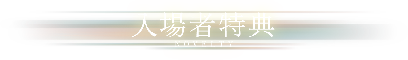 入場者特典
