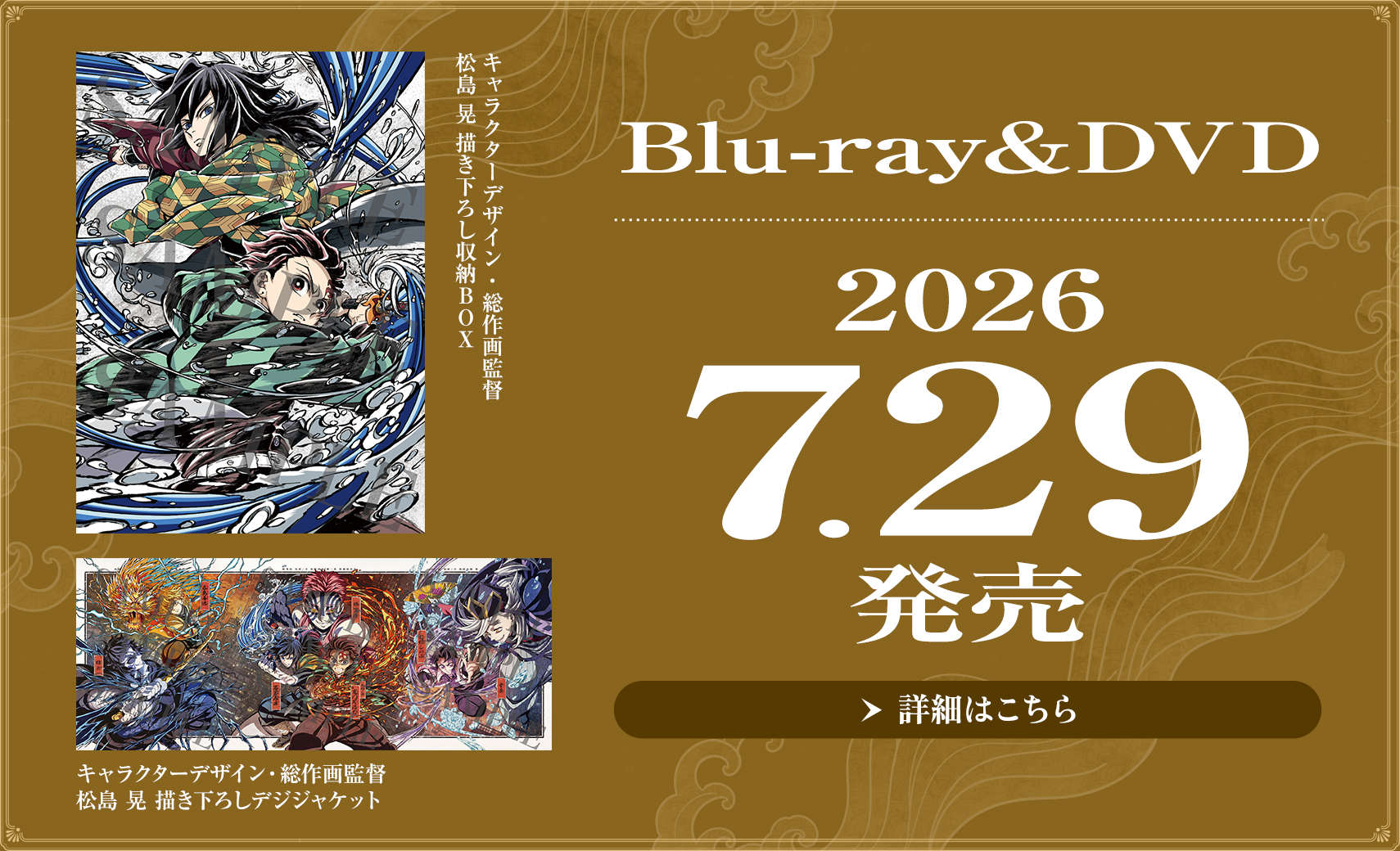 Blu-ray&DVD 2026.7.29 発売 詳細はこちら