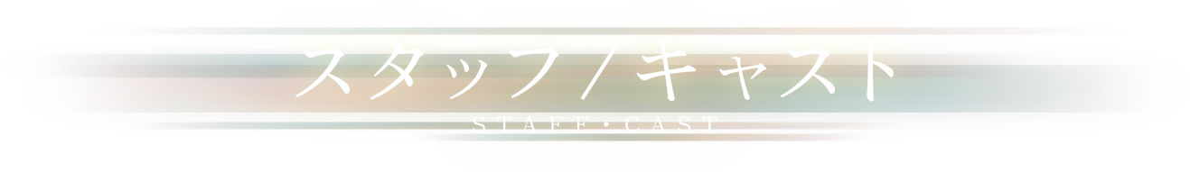 スタッフ/キャスト