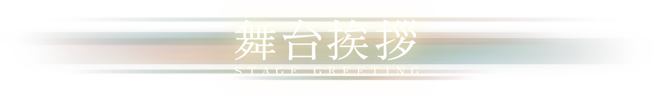 舞台挨拶