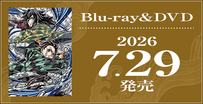 Blu-ray&DVD 2026.7.29 発売 詳細はこちら