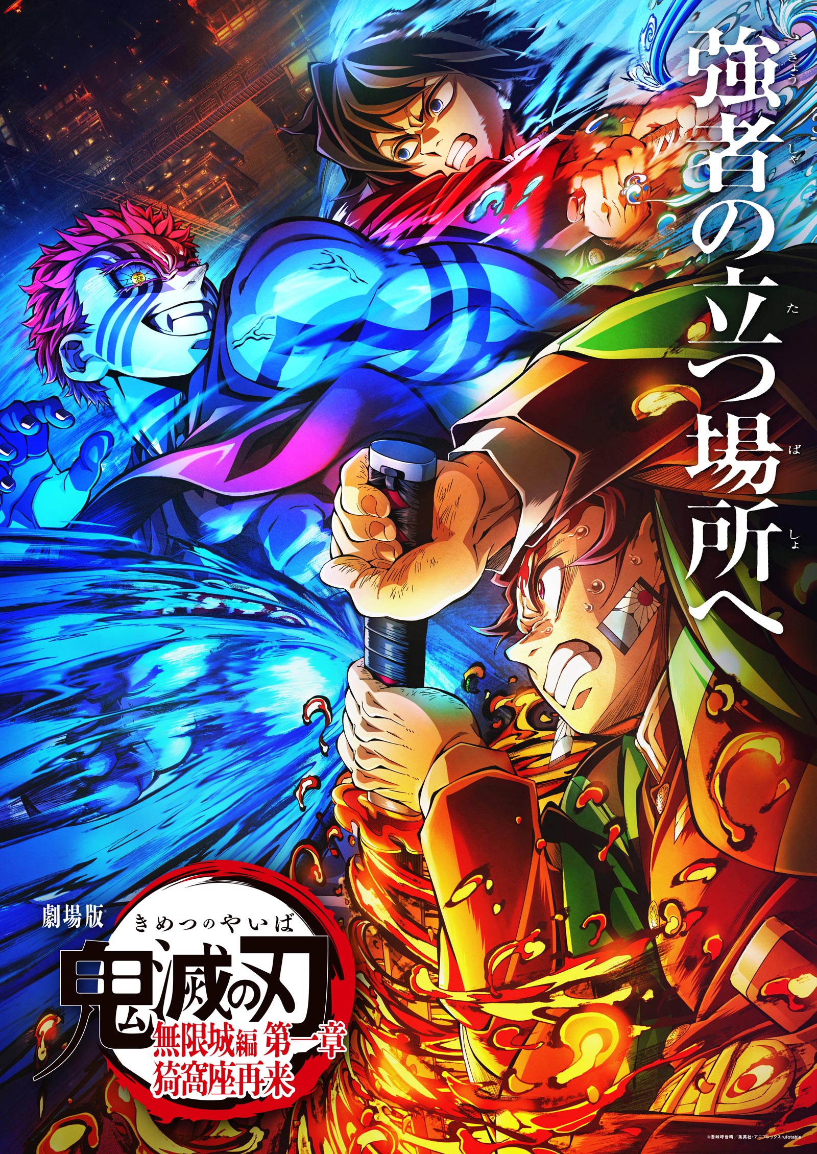 劇場版「鬼滅の刃」無限城編