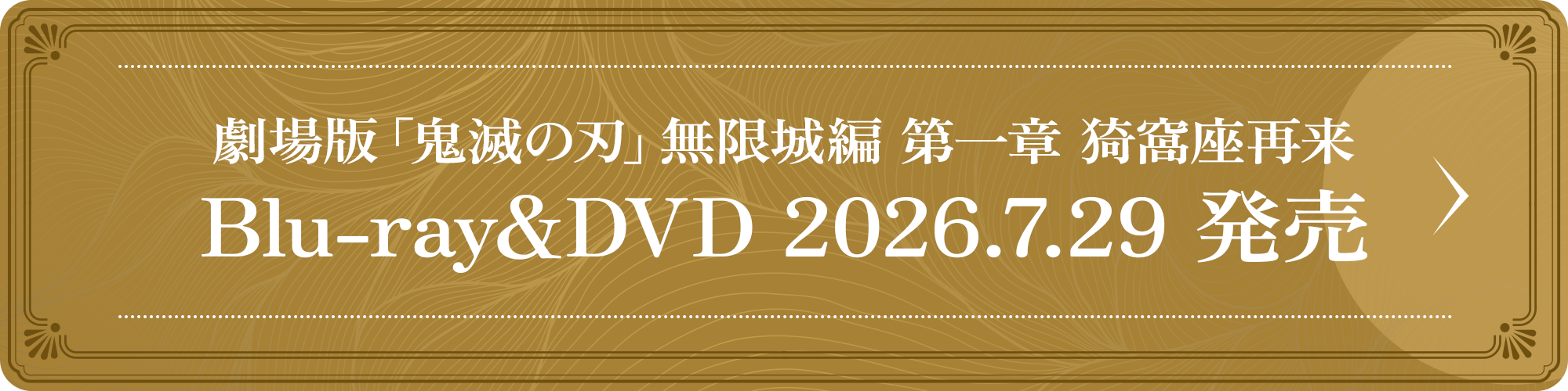 劇場版「鬼滅の刃」無限城編 第一章 猗窩座再来 Blu-ray&DVD 2026.7.29 発売