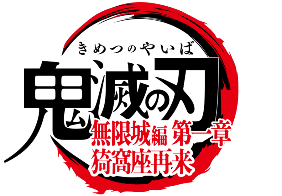 劇場版「鬼滅の刃」無限城編 第一章 猗窩座再来