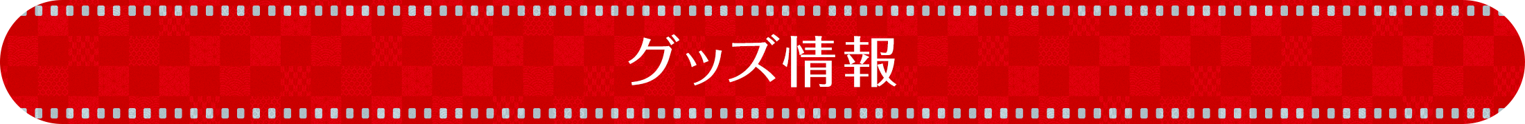 グッズ情報