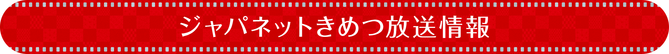 ジャパネットきめつ放送情報