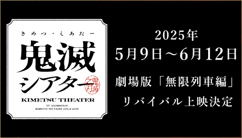 劇場版「鬼滅の刃」無限列車編 リバイバル上映