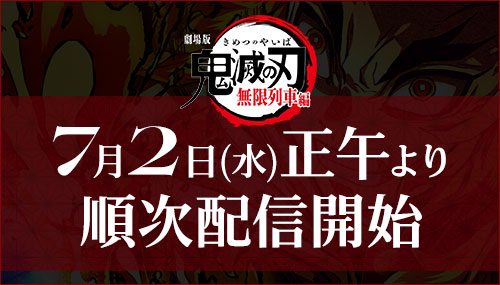 劇場版「鬼滅の刃」無限列車編 7月2日(水)正午より順次配信開始