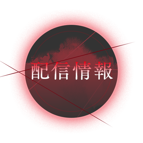 配信情報
