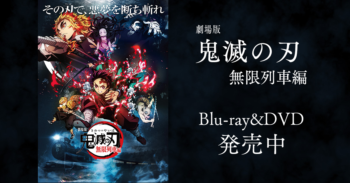 Blu-ray&DVD | 劇場版「鬼滅の刃」 無限列車編公式サイト