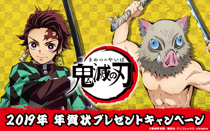 応募期間延長 19年 描き下ろしイラスト年賀状プレゼント キャンペーン 最新情報 Tvアニメ 鬼滅の刃 無限列車編公式サイト