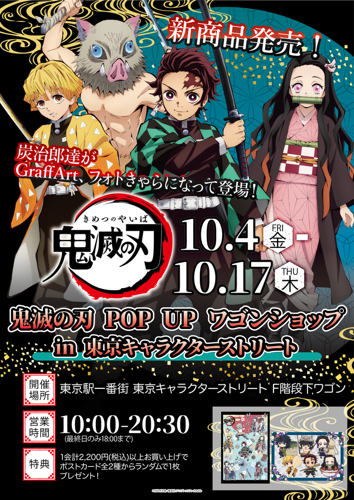 鬼滅の刃 Pop Up ワゴンショップ In 東京キャラクターストリート 開催決定 最新情報 Tvアニメ 鬼滅の刃 無限列車編公式サイト