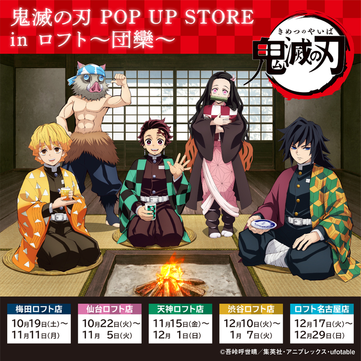 鬼滅の刃」POP UP STORE in ロフト～団欒～ 開催! - 最新情報 | TV 