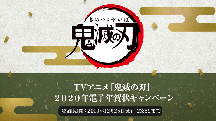 年電子年賀状キャンペーン決定 最新情報 Tvアニメ 鬼滅の刃 無限列車編公式サイト