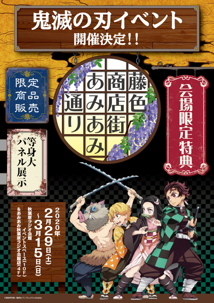 鬼滅の刃 藤色商店街 あみあみ通り 開催決定 最新情報 Tvアニメ 鬼滅の刃 無限列車編公式サイト