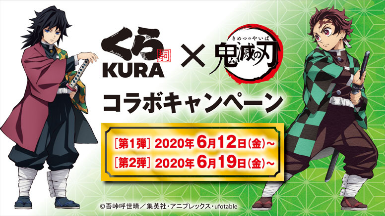 鬼滅の刃 無添くら寿司 コラボキャンペーン決定 最新情報 Tvアニメ 鬼滅の刃 無限列車編公式サイト