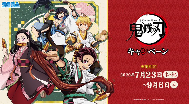 鬼滅の刃 セガコラボ開催決定！！ - 最新情報 | TVアニメ「鬼滅