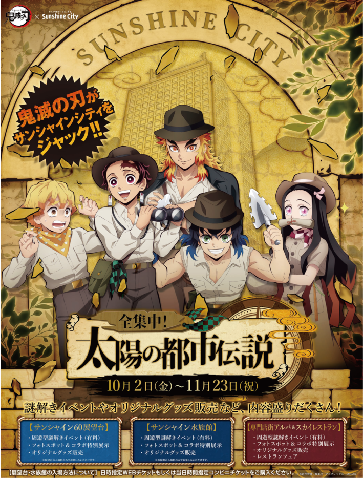 鬼滅の刃 サンシャインシティ 全集中 太陽の都市伝説 年10月2日から開催決定 最新情報 Tvアニメ 鬼滅の刃 無限列車編公式サイト