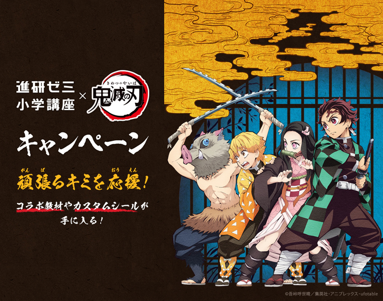 進研ゼミ小学講座 とのコラボキャンペーンが決定 最新情報 Tvアニメ 鬼滅の刃 無限列車編公式サイト