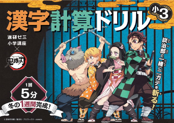 進研ゼミ小学講座 とのコラボキャンペーンが決定 最新情報 Tvアニメ 鬼滅の刃 無限列車編公式サイト