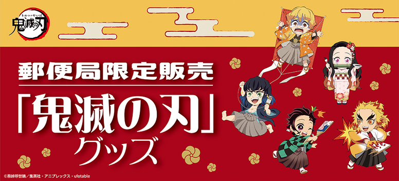 全国の郵便局にて 鬼滅の刃 オリジナル年賀はがき グッズ フレーム切手発売決定 最新情報 Tvアニメ 鬼滅の刃 無限列車編公式サイト