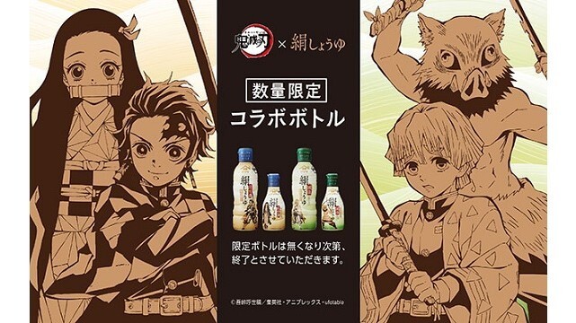 ヤマサ醤油から 絹しょうゆ のコラボボトルが数量限定発売 最新情報 Tvアニメ 鬼滅の刃 無限列車編公式サイト