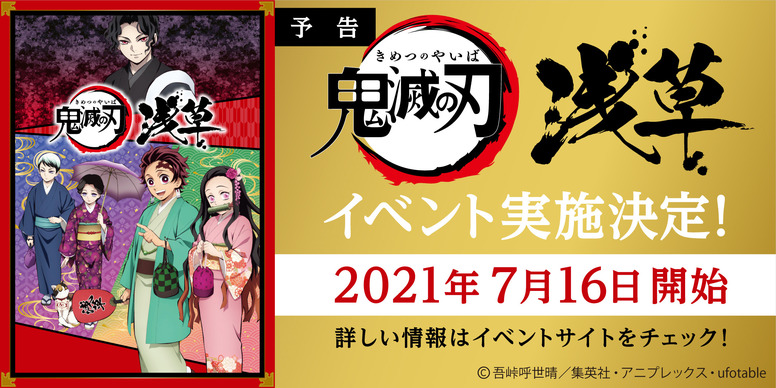 鬼滅の刃 浅草イベント実施決定 最新情報 Tvアニメ 鬼滅の刃 無限列車編公式サイト