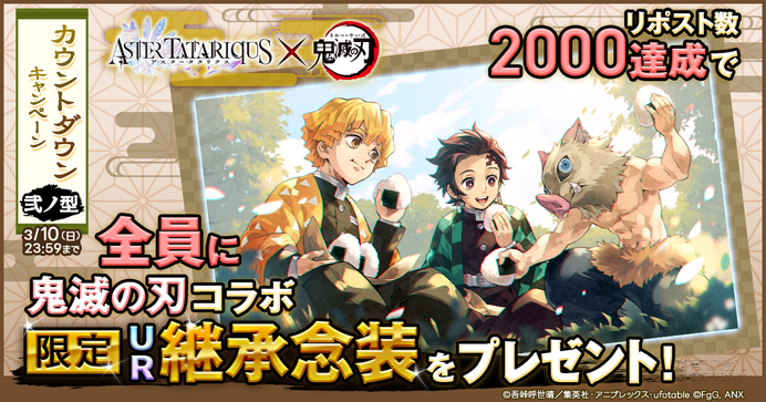 アスタータタリクス』×アニメ「鬼滅の刃」コラボイベント開催！ - 最新 