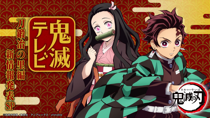 特別番組『鬼滅テレビ-刀鍛冶の里編 新情報発表SP-』配信決定