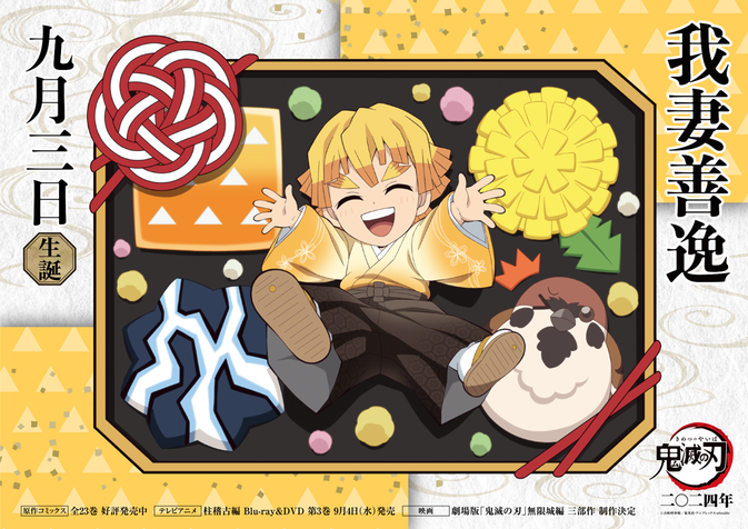 善逸バースデーカードを公開！ - 最新情報 | TVアニメ「鬼滅の刃