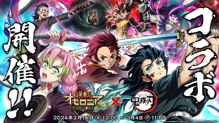 アプリゲーム『逆転オセロニア』とアニメ「鬼滅の刃」のコラボ第