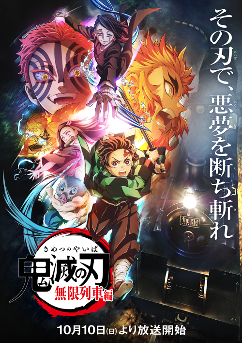 テレビアニメ「鬼滅の刃」無限列車編 キービジュアル解禁&主題歌