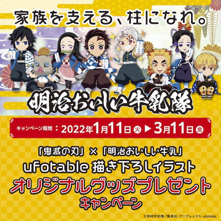 鬼滅の刃×明治おいしい牛乳 キャンペーン決定！ - 最新情報 | TVアニメ ...