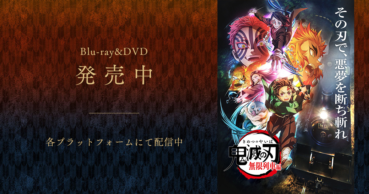 Blu-ray&DVD | TVアニメ「鬼滅の刃」 無限列車編公式サイト