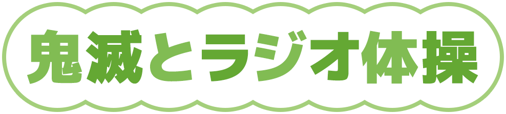 鬼滅とラジオ体操
