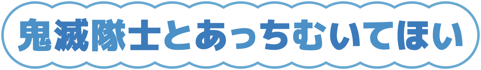 鬼滅とあっちむいてほい
