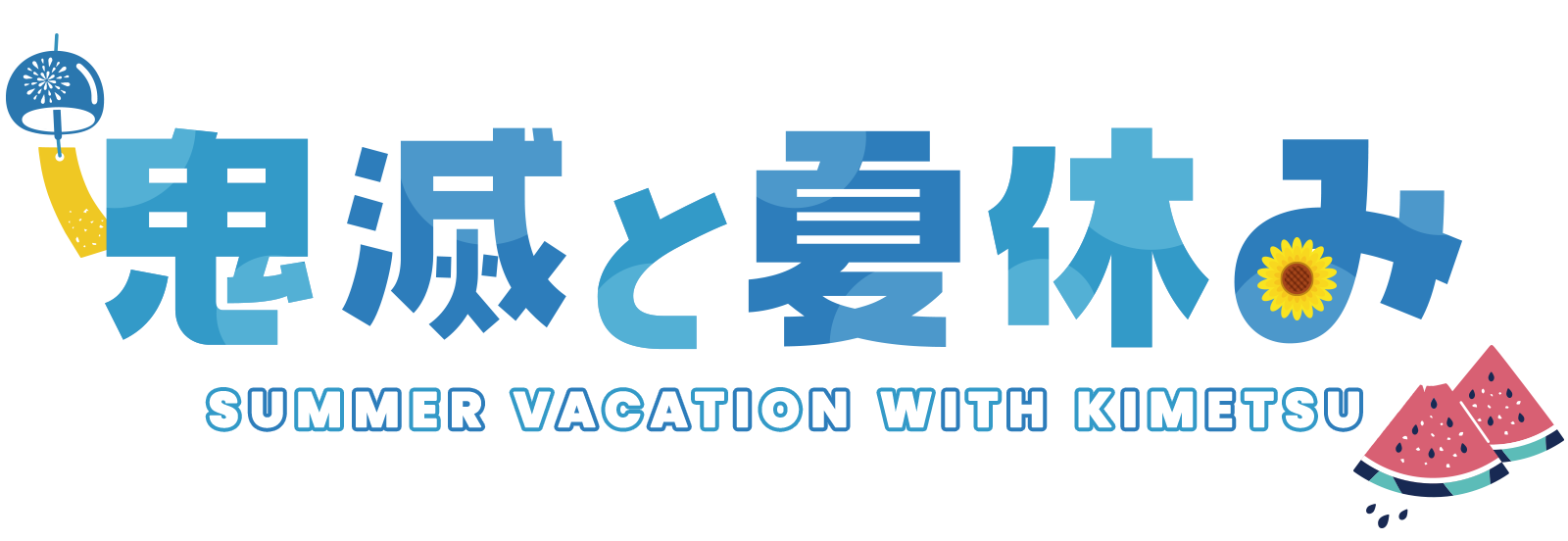 鬼滅と夏休み