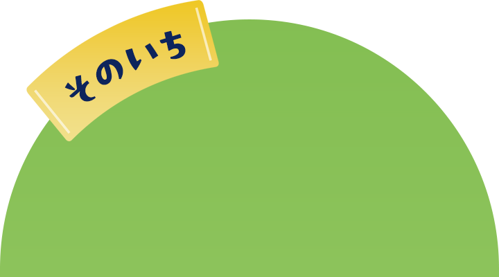そのいち