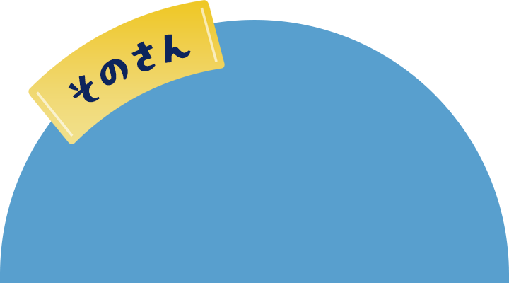 そのさん