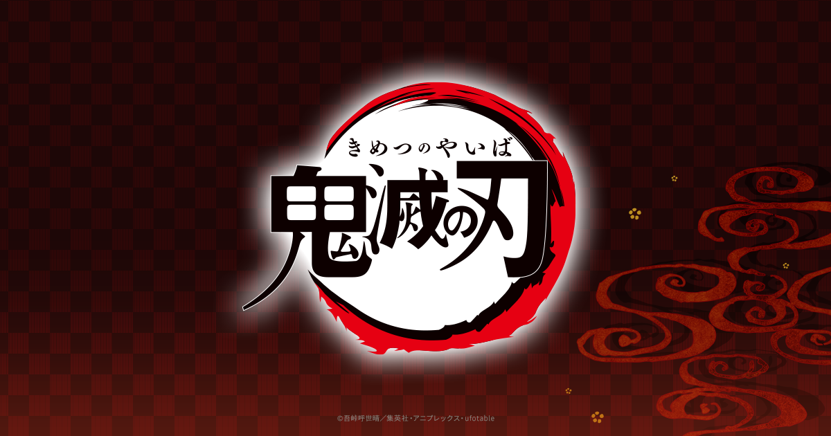 グッズ | アニメ「鬼滅の刃」 公式サイト グッズ | アニメ「鬼滅の刃」 公式サイト