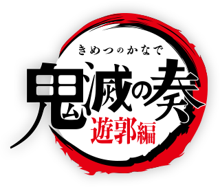 TVアニメ「鬼滅の刃」オーケストラコンサート～鬼滅の奏～遊郭編 公式