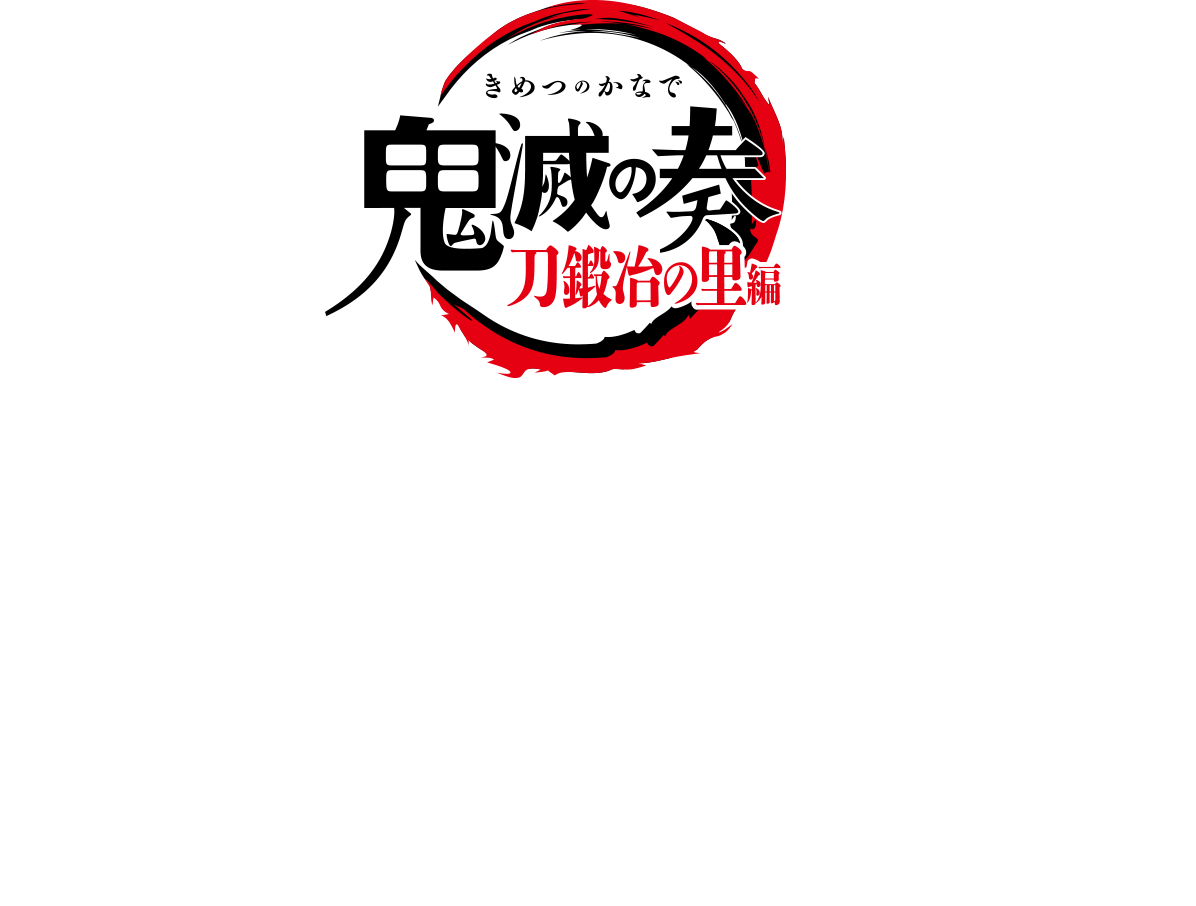 TVアニメ「鬼滅の刃」オーケストラコンサート～鬼滅の奏～遊郭編 公式