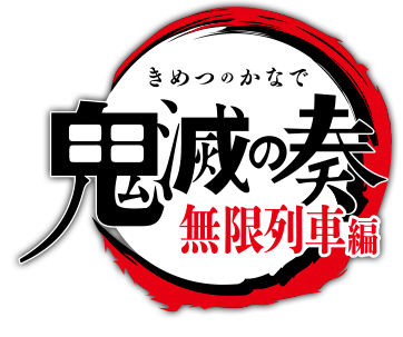 TVアニメ「鬼滅の刃」オーケストラコンサート～鬼滅の奏～公式ページ