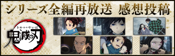 再放送感想投稿