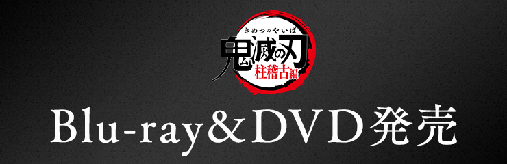 柱稽古編Blu-ray&DVD発売